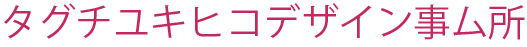 タグチユキヒコデザイン事ム所